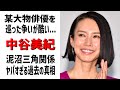 中谷美紀の旦那が意外な人物だった...過去の泥沼三角関係の真実とその後の渡部篤郎との関係が明らかに【芸能図鑑】