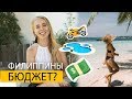 Сколько стоит жизнь на Филиппинах? Планируем бюджет на зимовку