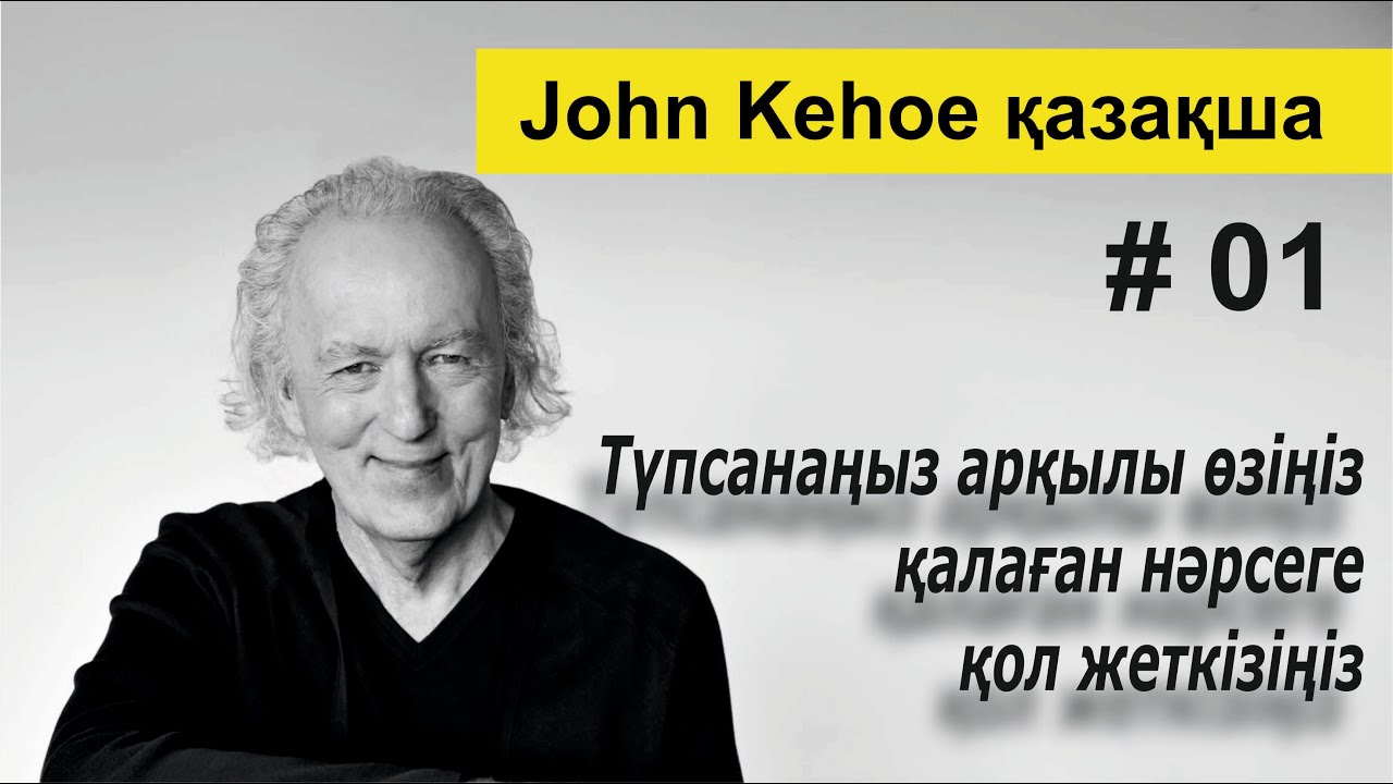 Түпсанаңыз арқылы өзіңіз қалаған нәрсеге қол жеткізіңіз. Джон Кехоның тәсілі.