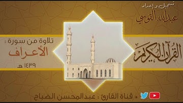 القارئ : عبدالمحسن الضباح . تلاوة من سورة الأعراف.
