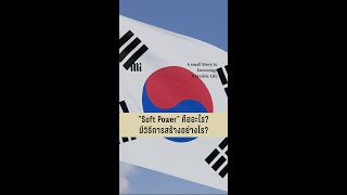 'Soft Power’ คืออะไร? แล้วมีวิธีสร้างมันอย่างไร ?
