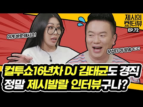 [EN]제시쇼...이제 그냥 즐기려고요~^^ 🌟코리안 <strong>빅</strong> 슈퍼스타🌟 계그계 레전드 컬투쇼 김태균 백과사전 오픈!《제시의 <strong>쇼</strong>!터뷰》 EP.72 by 모비딕 Mobidic