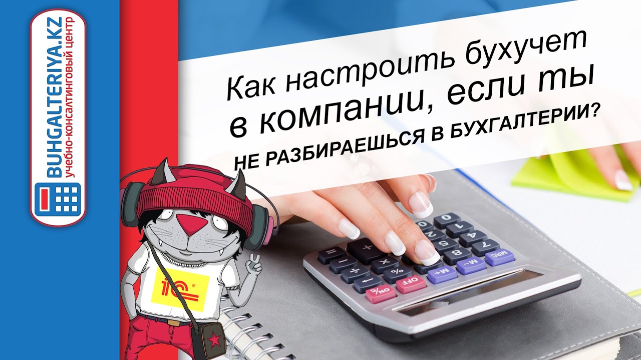 Как настроить бухучет в компании, если ты не разбираешься в бухгалтерии ...