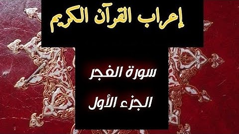 #_إعراب القرآن الكريم_إعراب #_سورة الفجر _من الآية 1 الى الآية 13