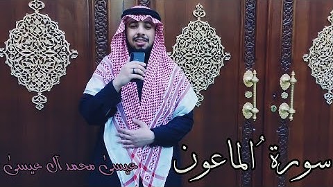 سورة الماعون|| القارئ عيسى محمد آل عيسى