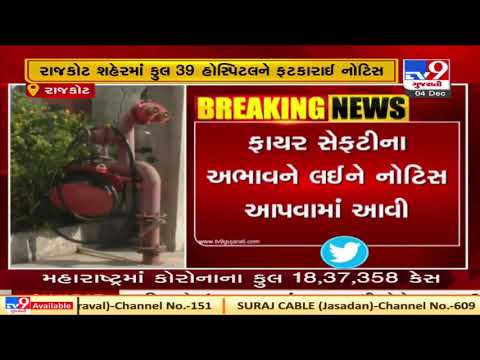 Rajkot fire department sends notice to 39 hospitals over lack of fire safety | Tv9News