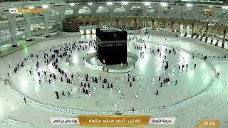 قناة القران الكريم | مكة المكرمة بث مباشر| Makkah Live HD | Masjid Al Haram | La Makkah