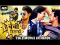 सुपर हिट ब्लॉकबस्टर हिंदी डब्ड एक्शन रोमांटिक मूवी "हे बेबी रिटर्न्स" | साउथ मूवी | हिंदी डब्ड फिल्म