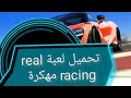 تحميل لعبة real racing مهكرة من ميديا فاير تحميل لعبة real racing مهكرة من ميديا فاير