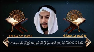 ما تيسر من سورة ق القاريء عبدالله طه