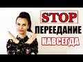 Как избежать переедания?  Психология толстых и худых. Эффективная техника от переедания!