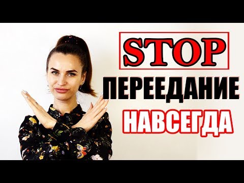 Как избежать переедания? Психология толстых и худых. Эффективная техника от переедания!