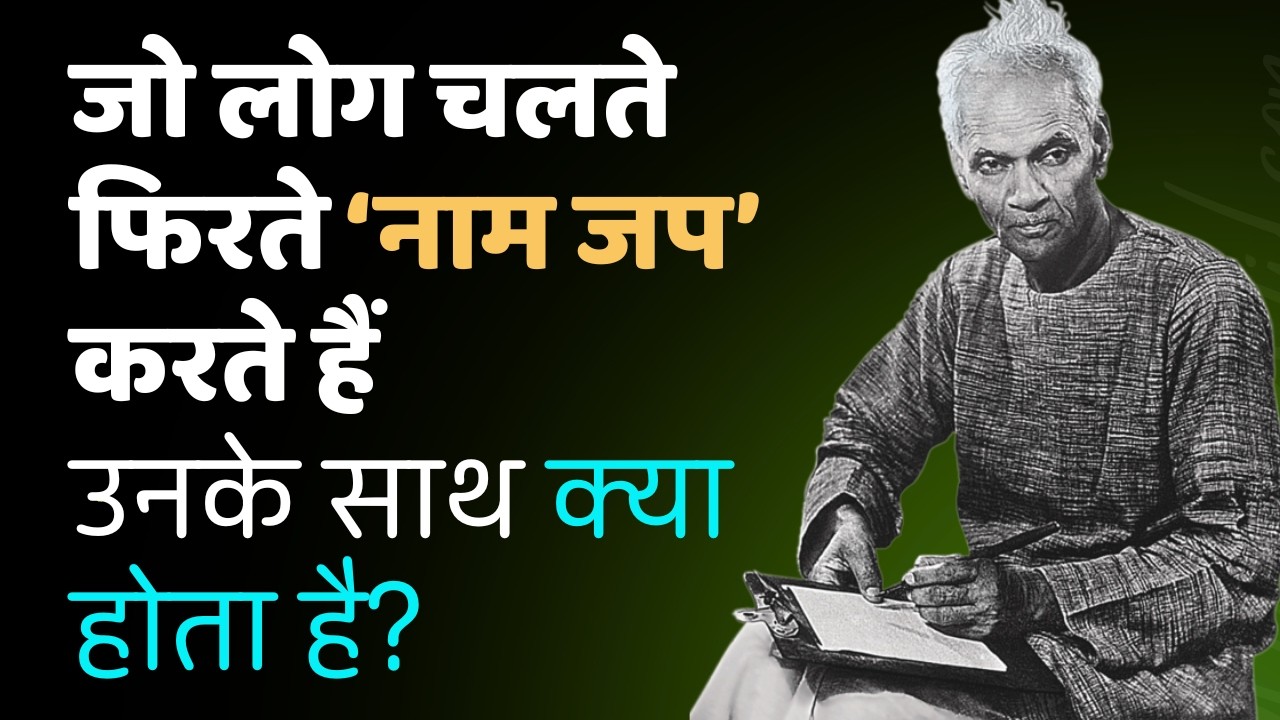 जो लोग चलते-फिरते नाम जप करते हैं उनके साथ क्या होता है? | 5 दिव्य संकेत | Achary Gyan Prakash