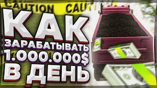 КАК  ЗАРАБОТАТЬ ОТ 1.000.000$ В ДЕНЬ НА DIAMOND RP - GTA SAMP