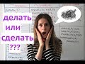 Делать или сделать? || Глаголы НСВ и СВ. Настоящее-прошедшее время.