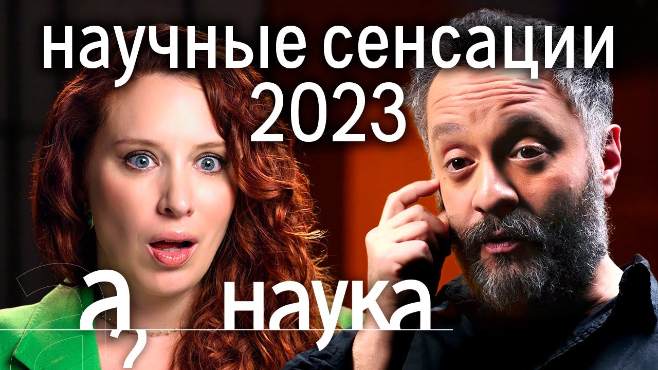 ⁣Чем шокировали ученые в 2023? Илья Колмановский о невероятных открытиях года // Наука. А поговорить?