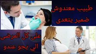 #حكايات#حكايتي#حكاية#عبر#طبيب  ما يخافش ربي يتعدى على كل المرضى الي  يجو عندو