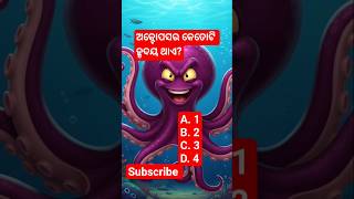 ||How Many Heart In octopus ||Top 10 mcq ||#viral #gk #@Akashgk9078