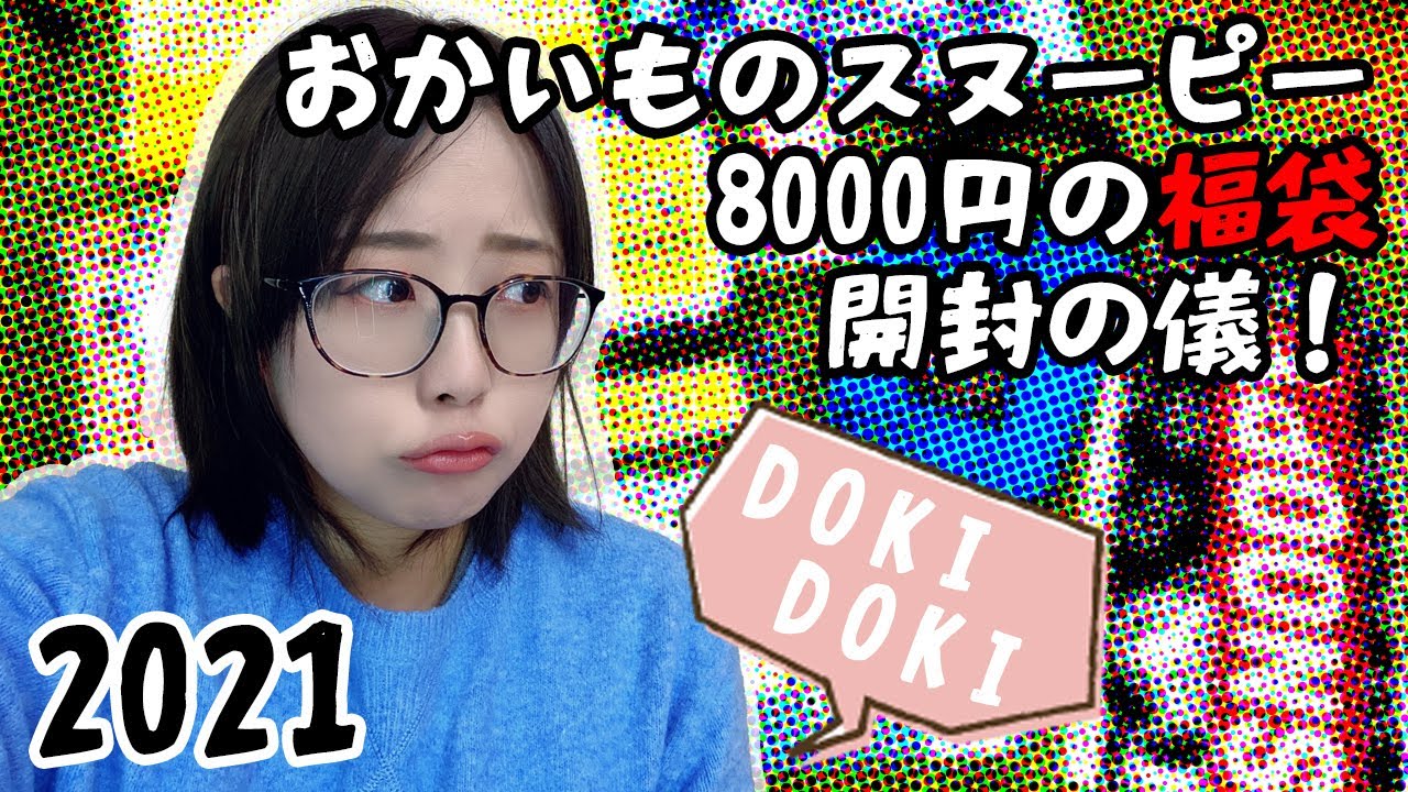 21 おかいものsnoopy福袋開封するんだぜ Youtube 21 おかいものsnoopy福袋開封するんだぜ Youtube