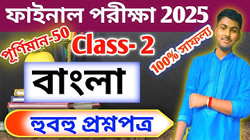 Class 2 Bengali 3rd Unit Test Question Paper 2025 // Class 2 Bangla Final Exam Question Paper 2025