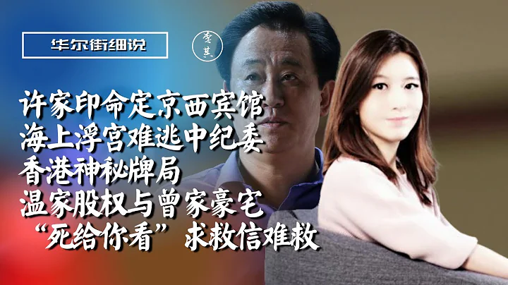 恆大重組正式啟動！許家印命定京西賓館，海上浮宮難逃中紀委；溫家股權與曾家豪宅；香港神秘牌局與交杯酒戰投；「死給你看」求救信難以回家，許家印如何走到這一步？| 華爾街細說：許家印恆大盛宴落幕（李其） - 天天要聞