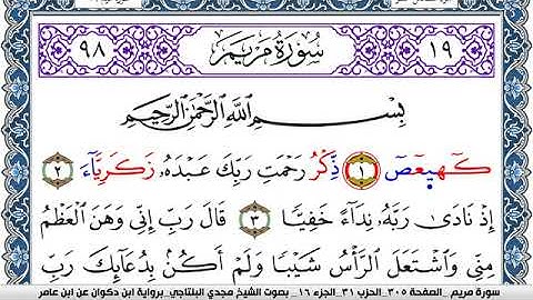 سورة مريم مكتوبة مجدي البلتاجي برواية ابن ذكوان عن ابن عامر