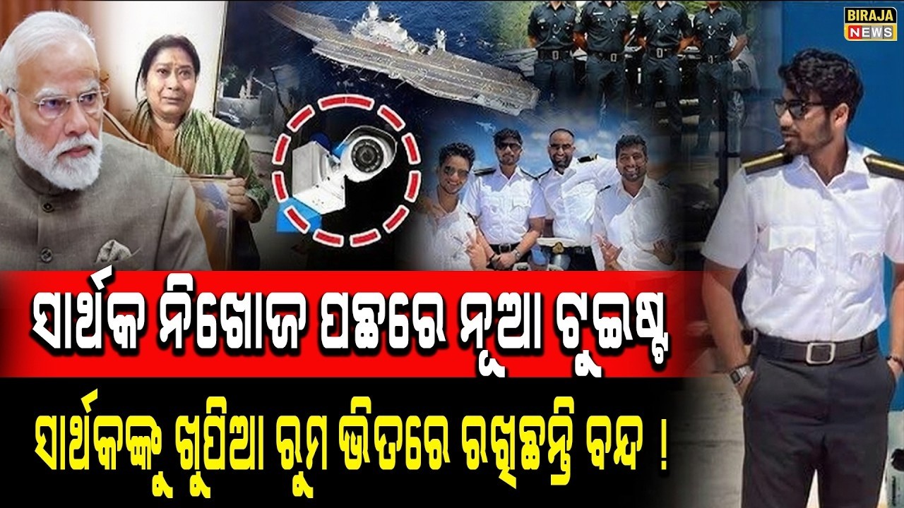 ସାର୍ଥକ ନିଖୋଜ ପଛରେ  ନୂଆ ଟୁଇଷ୍ଟ ସାର୍ଥକଙ୍କୁ ଖୁପିଆ ରୁମ ଭିତରେ ରଖିଛନ୍ତି ବନ୍ଦ #SathakMissing #birajanews