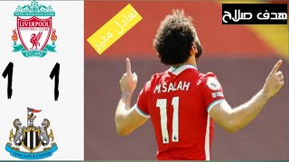 ليفربول 1_1 نيوكاسل يونايتد| هدف صلاح | الدوري الانجليزي