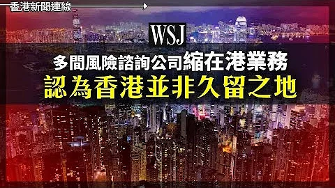 WSJ：多間風險諮詢公司縮在港業務 認為香港並非久留之地、俄爹又拖後腳！加入中國陣線！ 暫停進口日本海產品 2023-10-17《香港新聞連線》 - 天天要聞