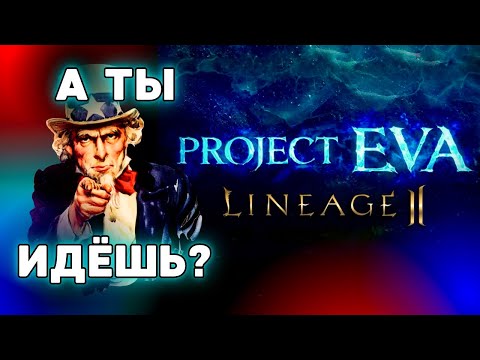 Чего ждать в Project Eva? Какой сервер выбрать? | Lineage 2