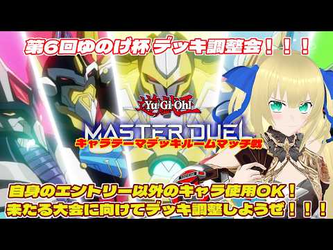 【遊戯王マスターデュエル】ゆのげ杯大会デッキ調整会！大会まで残り1週間！最後の調整したらリスト提出忘れずにね！！！ #222 【ルームマッチ】【優木ユノ】