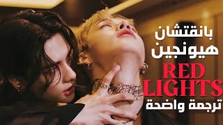 أغنية بانقتشان و هيونجين | STRAY KIDS (Bang Chan, Hyunjin) 'Red Lights' MV Arabic SUB مترجمة