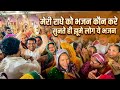 राधा रानी मन्दिर बरसाना भजन | कृष्णा जी के भजन Official Barsana Live
