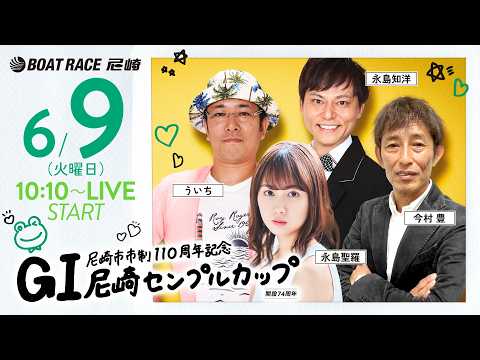 GI尼崎センプルカップ 開設74周年記念【2日目】《永島聖羅》《今村 豊