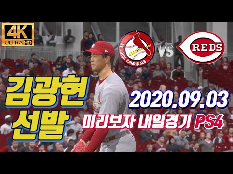 [미리보자!내일경기] 김광현 선발 2020.09.03 세인트루이스 VS 신시내티 레즈 시뮬 Cardinals vs  Cincinnati Reds simulations