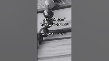 شارك الخير #القرآن_الكريم #القرآن #اكسبلور #تلاوة_خاشعة #سورة_الملك