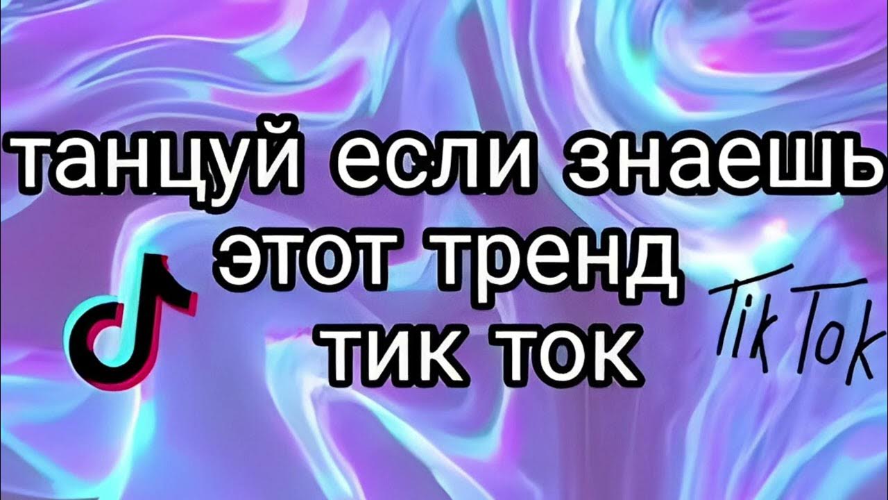 Танцуй если знаешь этот тренд. Танцуй если знаеш этот трэнд. Танцуй если знаешь 2004 года. Танцуй если знаешь этот тренд. Танцуй если знаешь 2004 года.