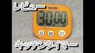 キッチンタイマーレビュー（TANITA デジタルタイマー）