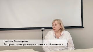 Наталья Золотарева о методике