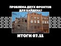 Чего ждать от войны в 2024 году, проблема двух фронтов для Байдена. Итоги 07.11