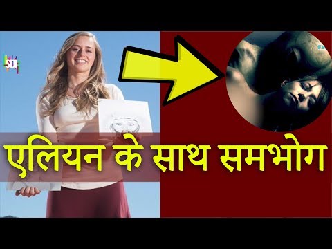 वीडियो: कलाकार ने एक एलियन के साथ अपने यौन संबंधों के बारे में बात की