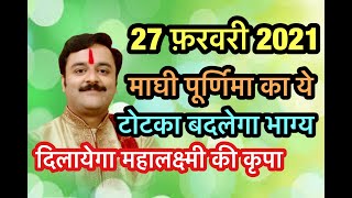 27 फ़रवरी 2021 माघ पूर्णिमा की रात महालक्ष्मी की कृपा का ये उपाय कर बदल सकते हैं अपना भाग्य