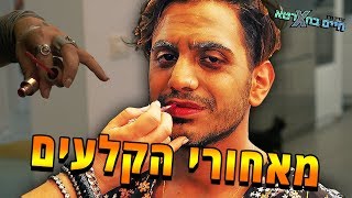 מאחורי הקלעים של הקליפ  'הכל חארטא'