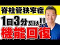 腰痛整体師が教える【脊柱管狭窄症の解消方法】1日3分で機能回復する方法