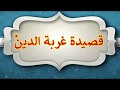 قصيدة غربة الدين للشيخ بدر بن علي العتيبي أداء ظفر النتيفات 