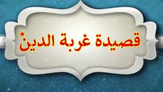 قصيدة غربة الدين - للشيخ بدر بن علي العتيبي - أداء ظفر النتيفات