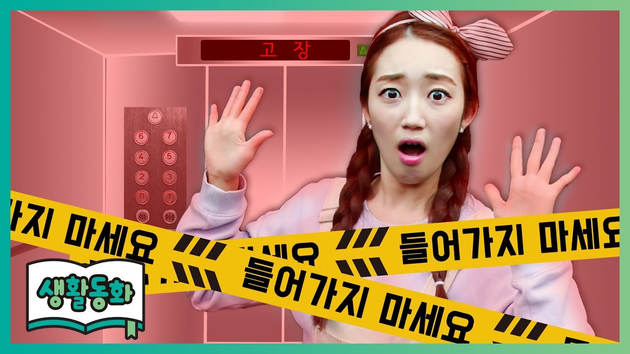 Лифт сломан! | CarrieAndBooks