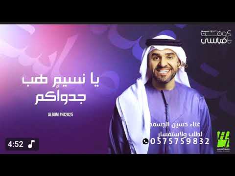 يا نسيم طب جدواكم يا ناقد الناس حسين الجسمي 2025 قابل لتعديل