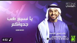 يا نسيم طب جدواكم -يا ناقد الناس - حسين الجسمي 2025 قابل لتعديل
