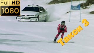 Такси спускается по горнолыжной трассе обгоняя лыжника. Фильм "Такси 3" (2003) HD